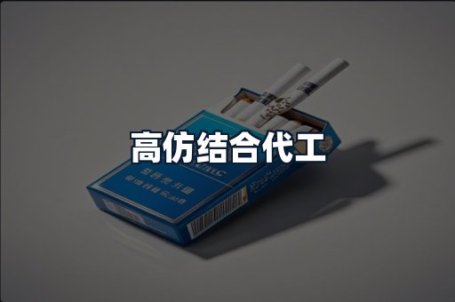 高仿结合代工